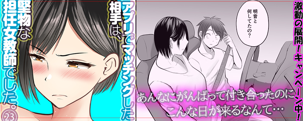 アプリでマッチングした相手は、堅物な担任女教師でした。23巻先行配信キャンペーン！！