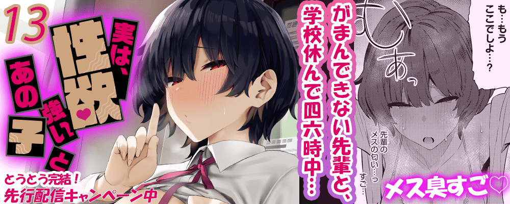 実は、性欲強いあの子と完結キャンペーン！！