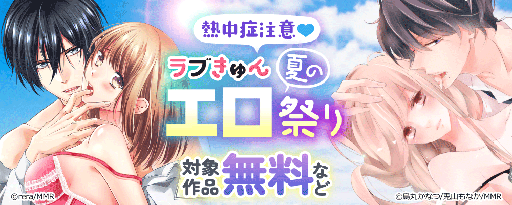 熱中症注意♡ラブきゅん夏のエロ祭り