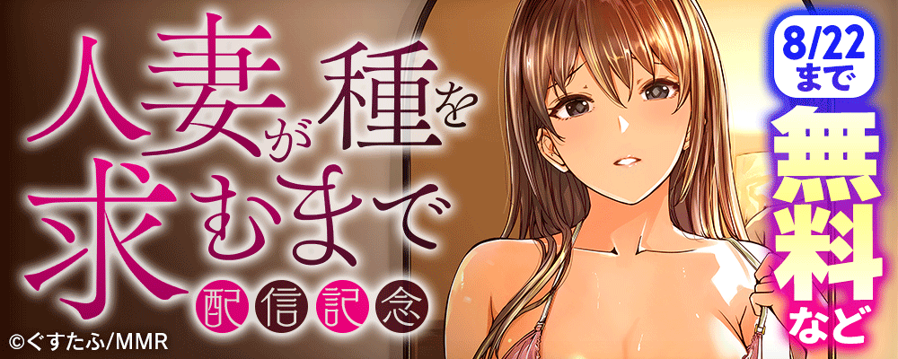 人妻が種を求むまで 配信記念