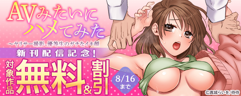 『AVみたいにハメてみた~ヤリサー撮影、優等生のガチなイキ顔』新刊配信記念! 無料&割引