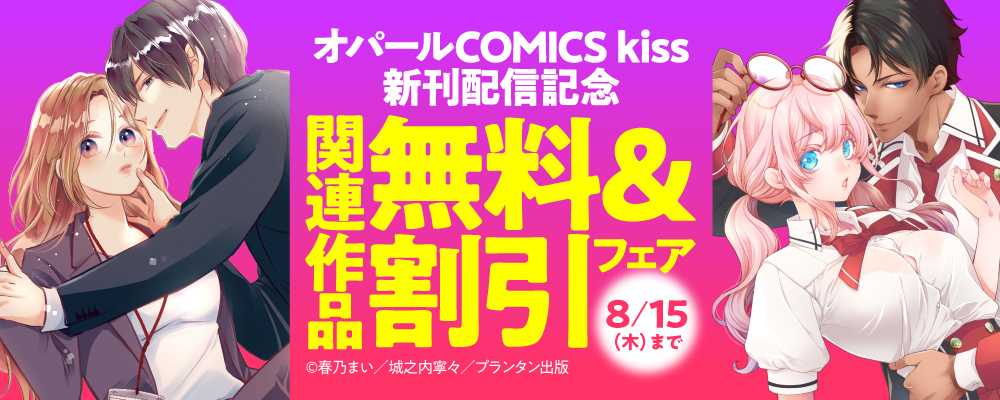 「オパールCOMICS kiss」新刊配信記念　関連作品無料＆割引フェア