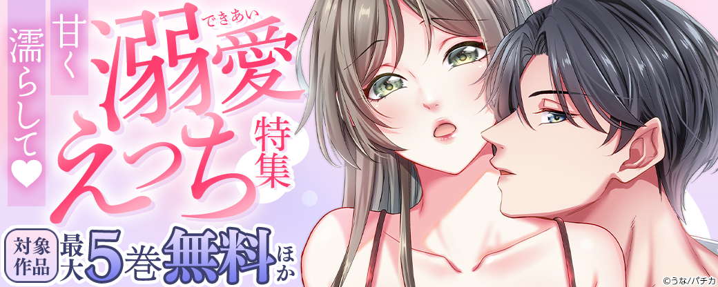 甘く濡らして♡　溺愛えっち特集