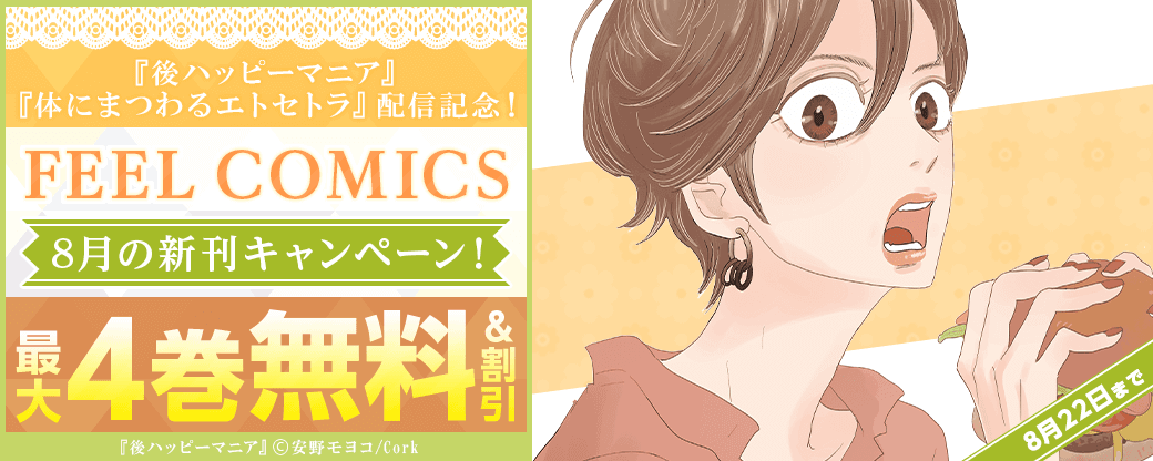 『後ハッピーマニア』『体にまつわるエトセトラ』配信記念! FEEL COMICS 8月の新刊キャンペーン!