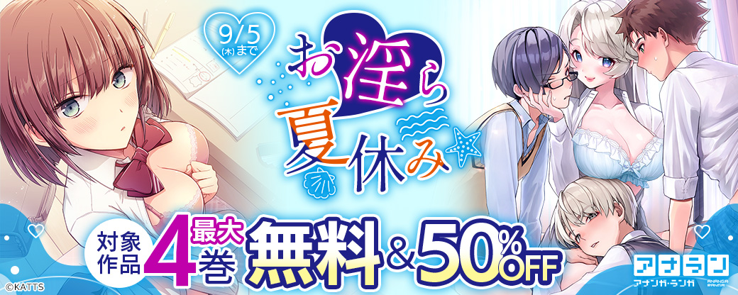 【KATTS】アナラン！新刊配信 お淫ら夏休みキャンペーン