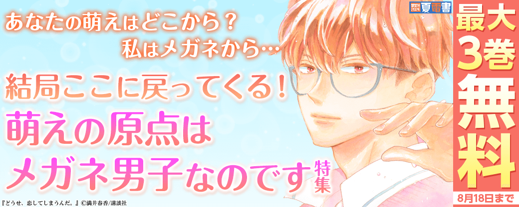あなたの萌えはどこから？私はメガネから・・・結局ここに戻ってくる！　萌えの原点はメガネ男子なのです特集