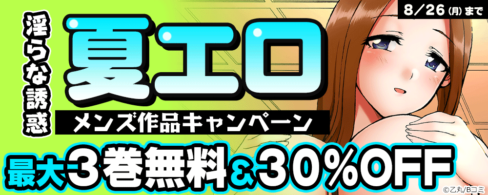 淫らな誘惑　夏エロメンズ作品キャンペーン