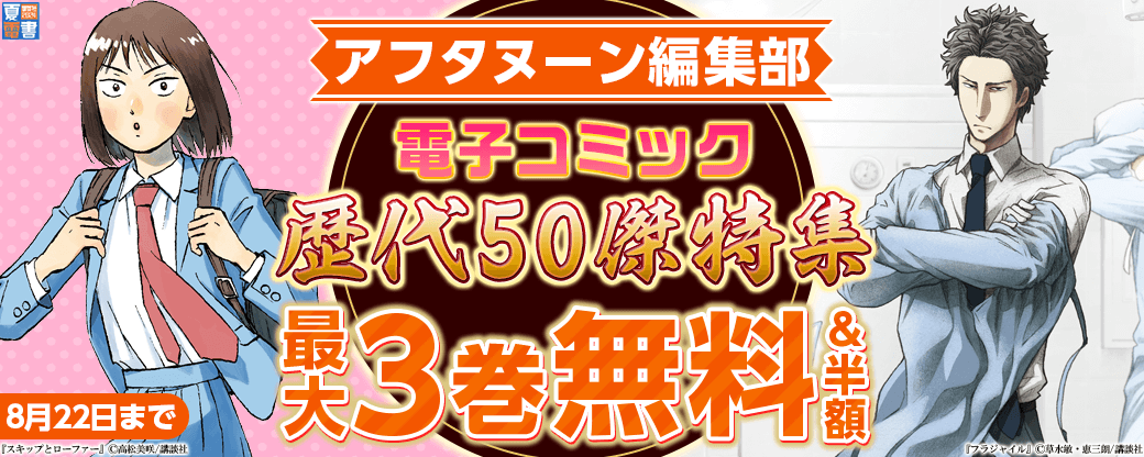 夏電書２０２４アフタヌーン編集部電子コミック歴代50傑特集