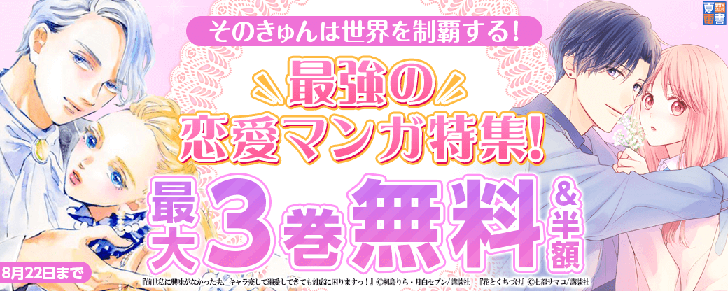 そのきゅんは世界を制覇する！　最強の恋愛マンガ特集！