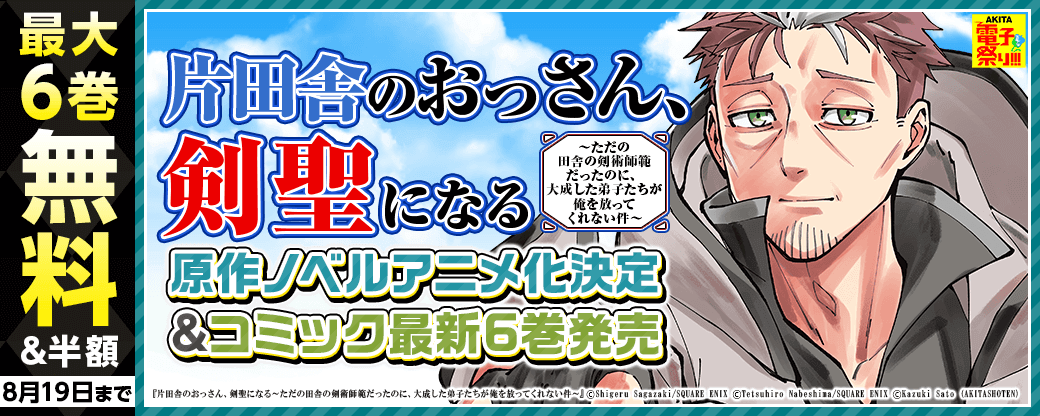 2024年度AKITA電子祭り夏の陣 原作ノベルアニメ化決定!&コミック最新6巻発売「片田舎のおっさん、剣聖になる～ただの田舎の剣術師範だったのに、大成した弟子たちが俺を放ってくれない件～」