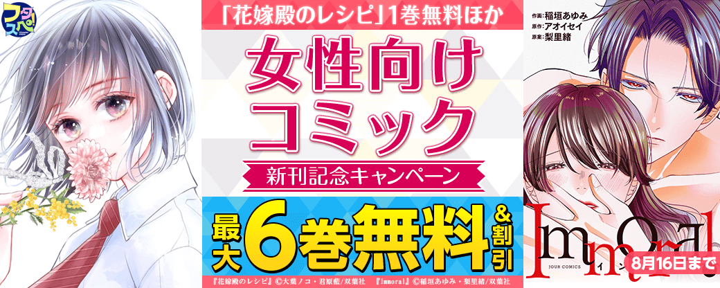 『花嫁殿のレシピ』新刊記念1巻無料ほか＆【フタスペ！2024夏】女性向け対象作品が全て30%OFF！