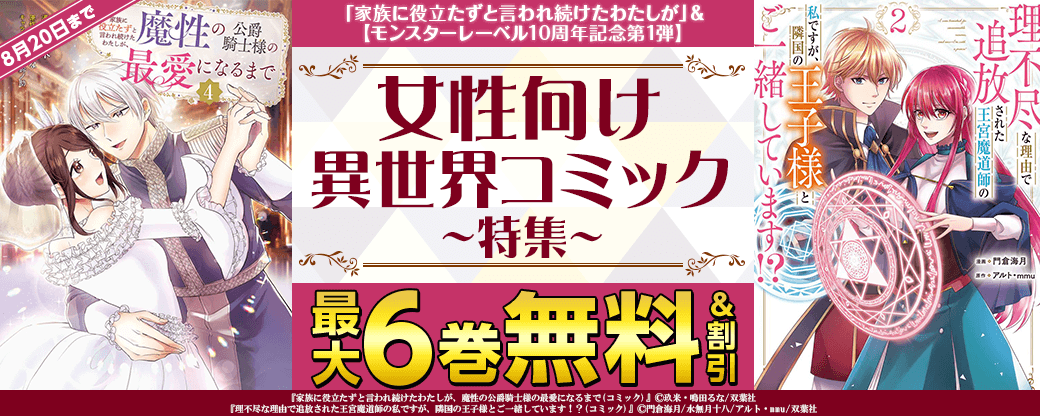 「家族に役立たずと言われ続けたわたしが」＆ 【モンスターレーベル10周年記念第1弾】女性向け異世界コミック大量無料！
