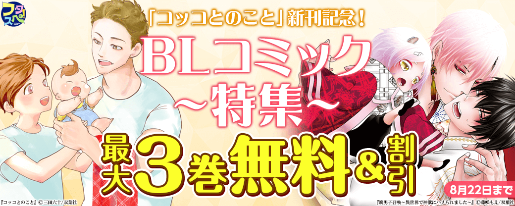 『コッコとのこと』新刊記念！＆【フタスペ！2024夏】BLコミック対象作品が全て30%OFF！