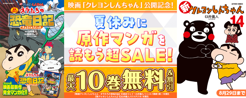 映画『クレヨンしんちゃん』公開記念！　夏休みに原作マンガを読もう超SALE!!