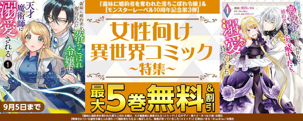 『義妹に婚約者を奪われた落ちこぼれ令嬢』＆【モンスターレーベル10周年記念第3弾】女性向け異世界コミック大量無料！