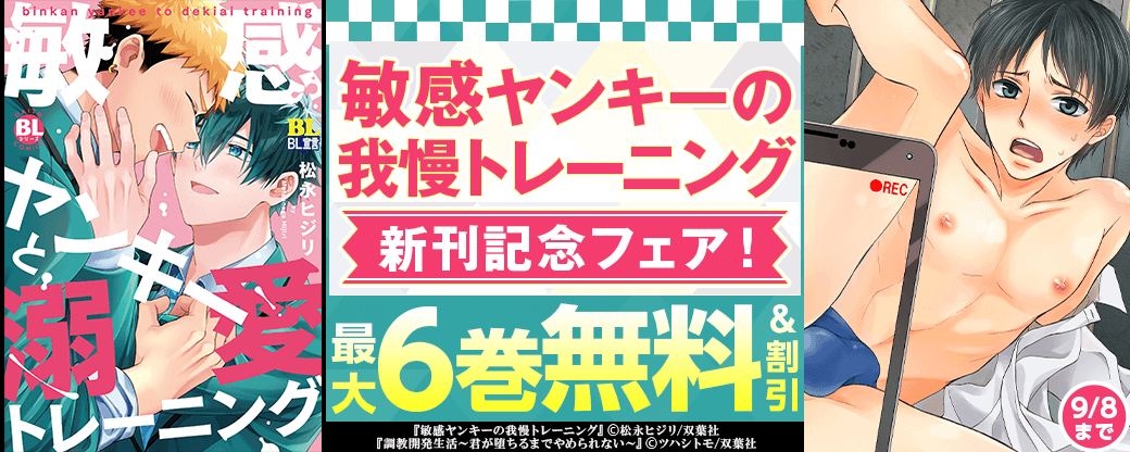 『敏感ヤンキーの我慢トレーニング 』新刊記念フェア！1巻無料！