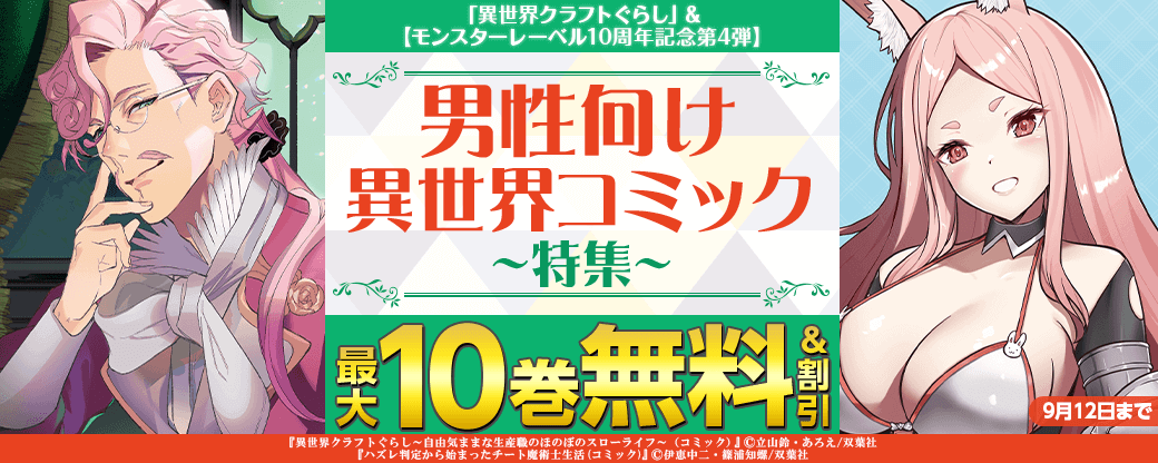 「異世界クラフトぐらし」＆【モンスターレーベル10周年記念第4弾】男性向け異世界コミック大量無料！