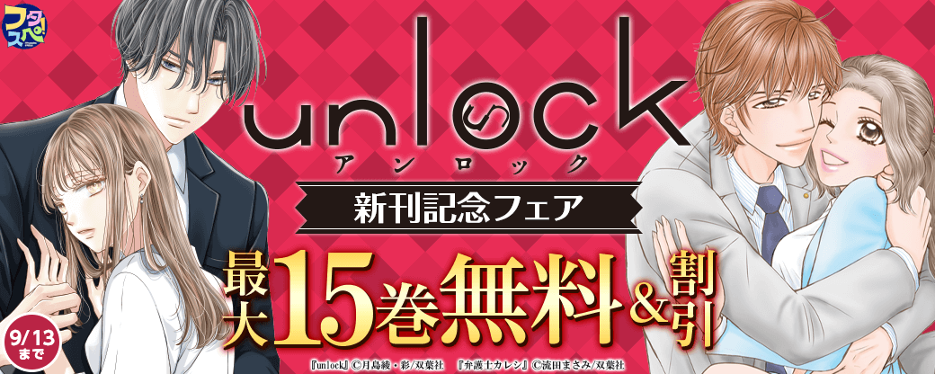 『unlock』新刊記念！ ＆ 【フタスペ！2024夏】女性向けコミック対象作品が全て30%OFF！