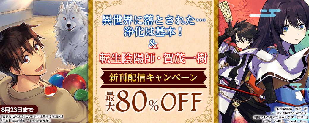「異世界に落とされた…浄化は基本！」&「転生陰陽師・賀茂一樹」新刊配信キャンペーン