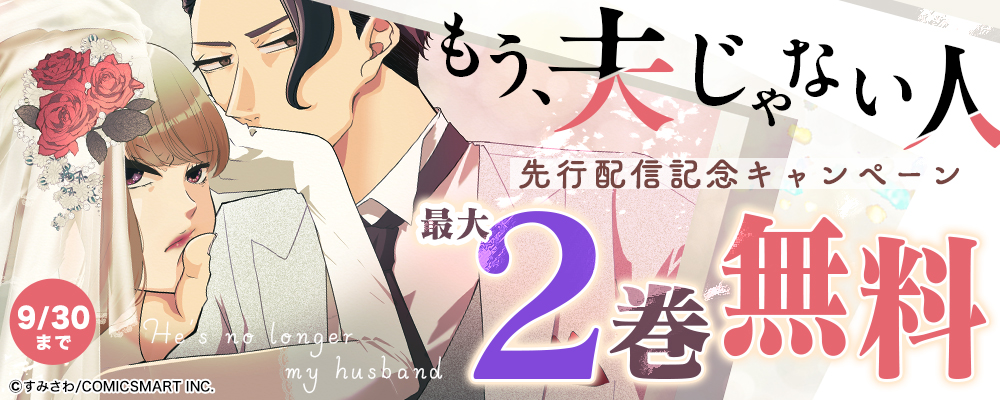 『もう、夫じゃない人【単話版】』まんが王国先行配信記念キャンペーン