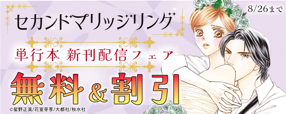 素敵なロマンス『セカンドマリッジリング【単行本版】』新刊配信フェア