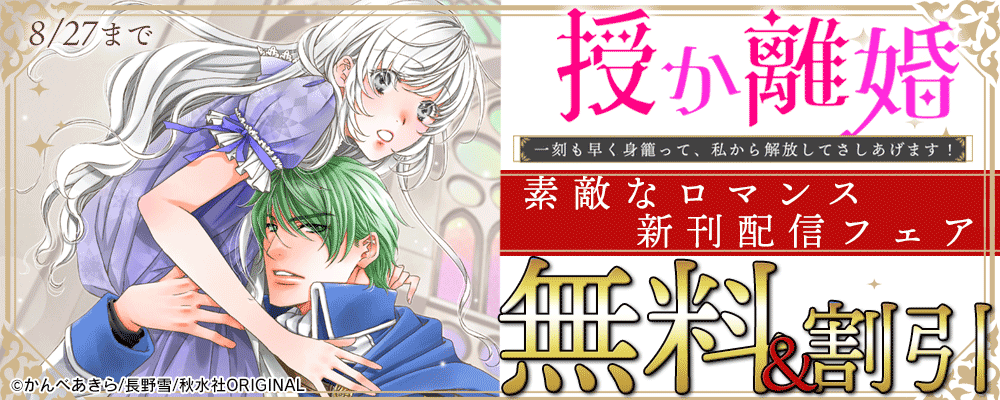 素敵なロマンス『授か離婚～一刻も早く身籠って、私から解放してさしあげます！』新刊配信フェア