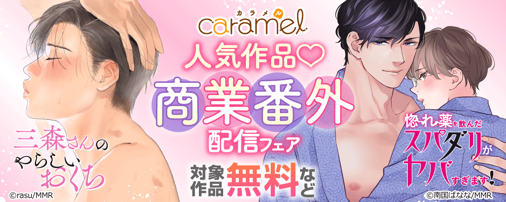caramel人気作品?商業番外配信フェア