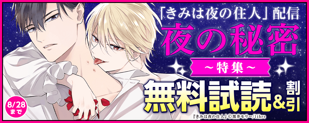 「きみは夜の住人」配信　夜の秘密特集