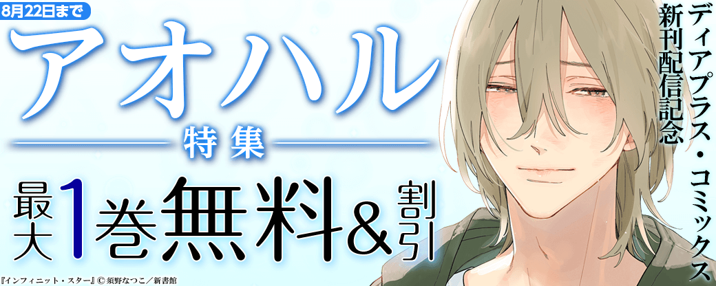 ディアプラス・コミック新刊配信記念　アオハル特集無料＆割引