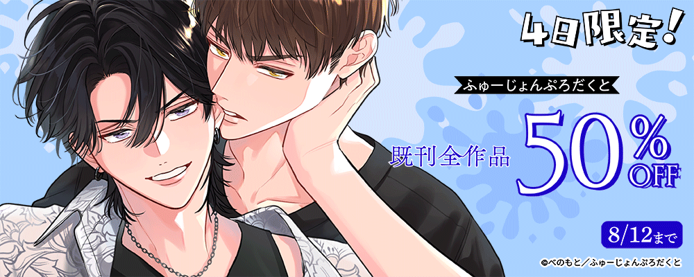 ふゅーじょんぷろだくと特大セール 既刊50%OFF(BL)