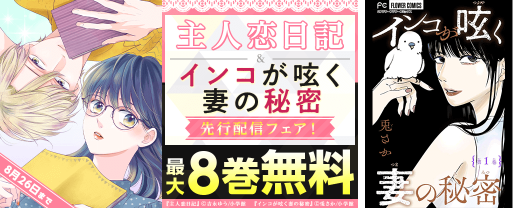 「主人恋日記」「インコが呟く妻の秘密」先行配信フェア！