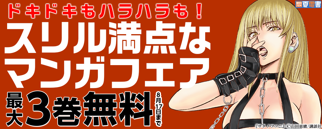 ドキドキもハラハラも!スリル満点なマンガフェア