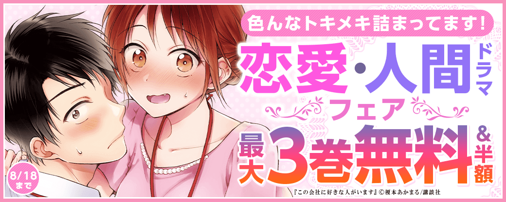 色んなトキメキ詰まってます！恋愛・人間ドラマフェア