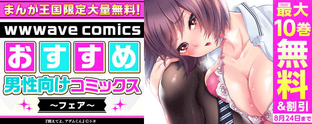 まんが王国限定大量無料！wwwave comicsおすすめ男性向けコミックスフェア