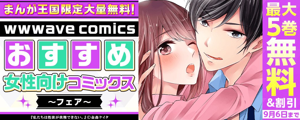 まんが王国限定大量無料！wwwave comicsおすすめ女性向けコミックスフェア