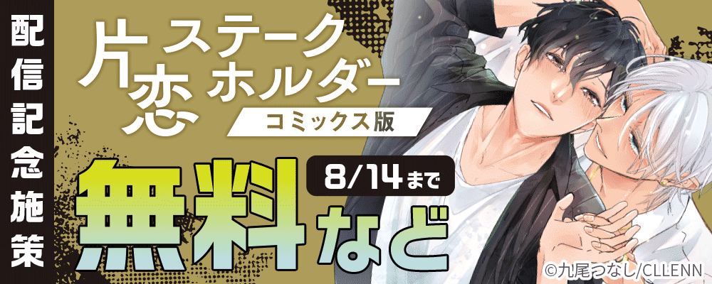 片恋ステークホルダー【コミックス版】配信記念