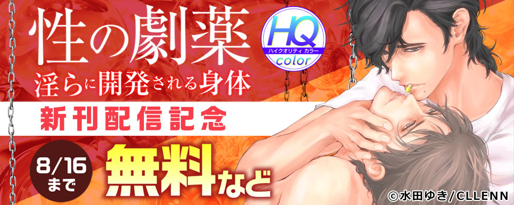 性の劇薬~淫らに開発される身体~【HQカラー】新刊配信記念