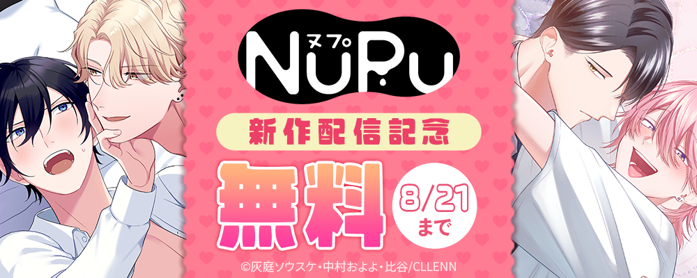 NuPu 新作配信記念