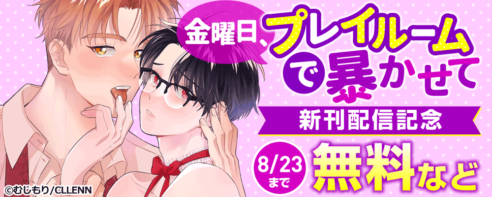 金曜日、プレイルームで暴かせて 新刊配信記念