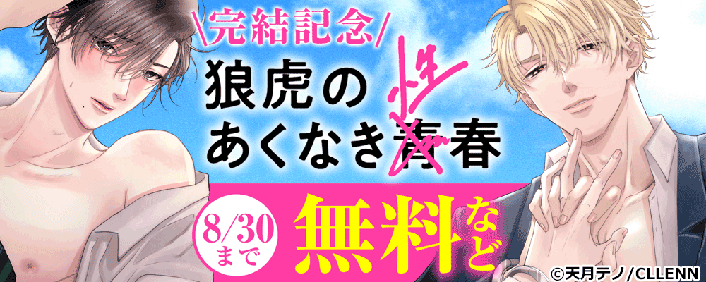 狼虎のあくなき青春　完結記念