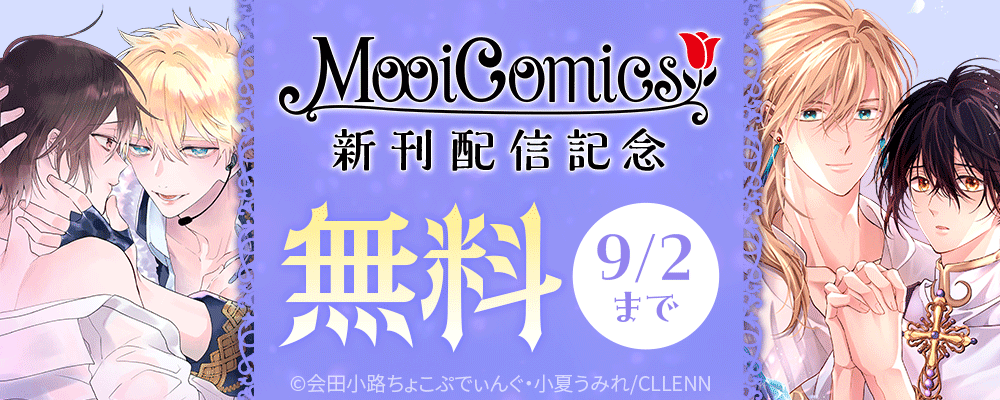 MooiComics 新刊配信記念
