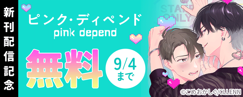 ピンク・ディペンド　新刊配信記念