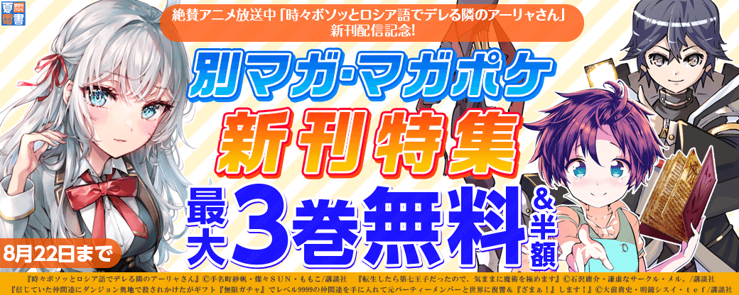 絶賛アニメ放送中『時々ボソッとロシア語でデレる隣のアーリャさん』新刊配信！別マガ・マガポケ新刊特集