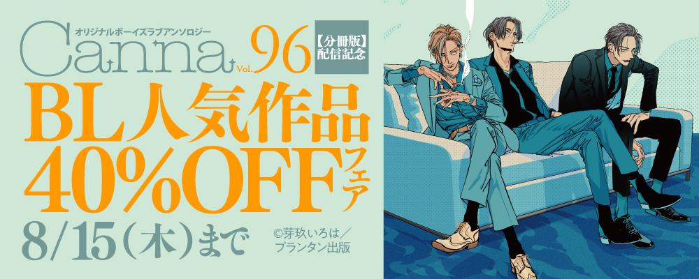 「オリジナルボーイズラブアンソロジーCanna Vol.96【分冊版】」配信記念 BL人気作品割引フェア