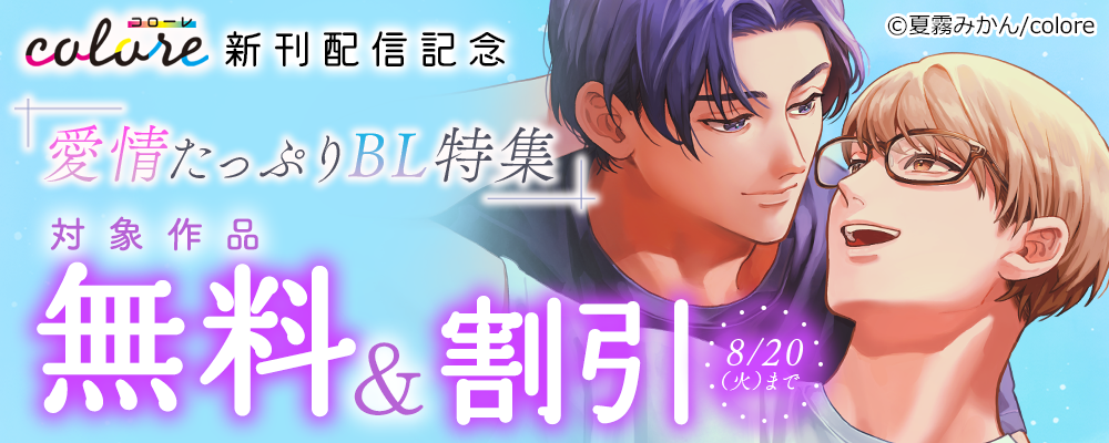 colore新刊配信記念 愛情たっぷりBL特集 対象作品無料＆割引