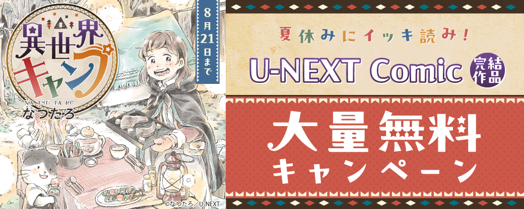 夏休みにイッキ読み!U-NEXT Comic完結作品 大量無料キャンペーン