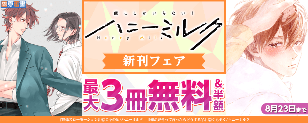 ハニーミルク新刊フェア