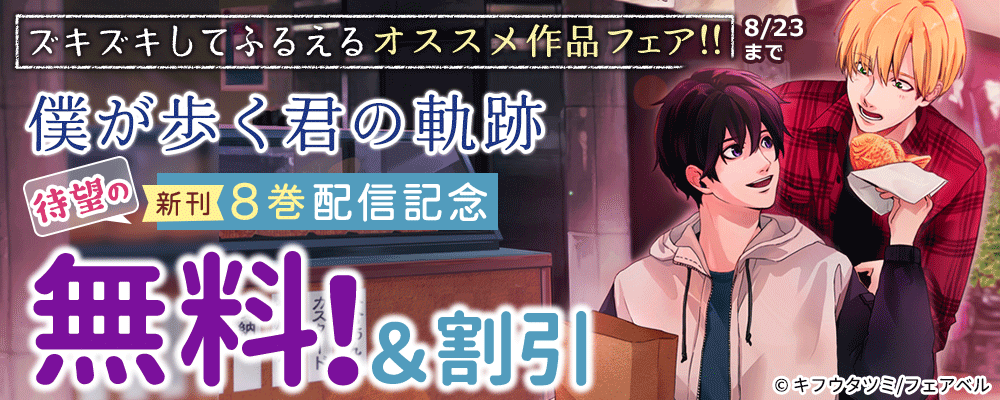 ズキズキしてふるえるオススメ作品フェア!!『僕が歩く君の軌跡』待望の8巻発売！