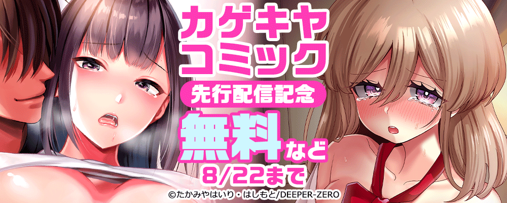 カゲキヤコミック 先行配信記念