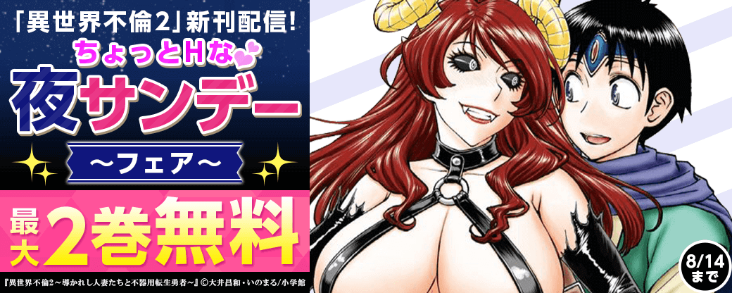 「異世界不倫2」新刊配信！ちょっとHな夜サンデーフェア！